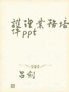 护理业务培训课件ppt