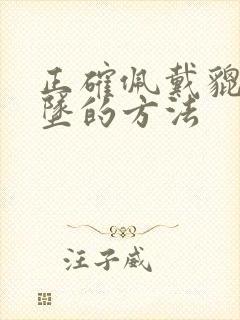 正确佩戴貔貅吊坠的方法