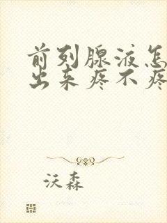 前列腺液怎么取出来疼不疼