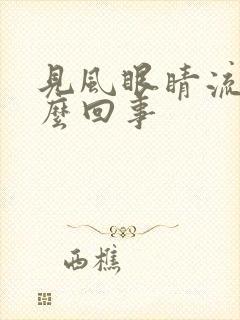 见风眼睛流泪怎么回事