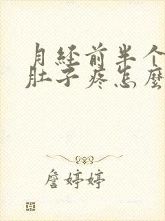 月经前半个月小肚子疼怎么回事