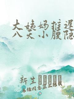 大姨妈推迟了七八天小腹隐隐痛