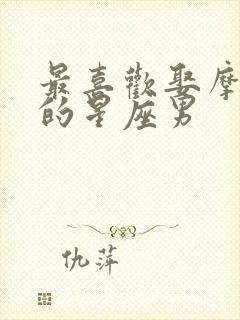 最喜欢娶摩羯女的星座男