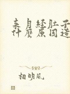 来月经肚子胀痛什么原因造成的