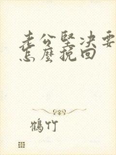 老公坚决要离婚怎么挽回