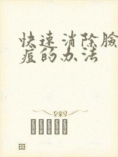 快速消除脸上痘痘的办法