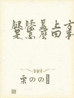 腿膝盖上方肿疼是怎么回事