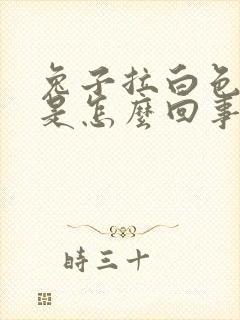 兔子拉白色的尿是怎么回事