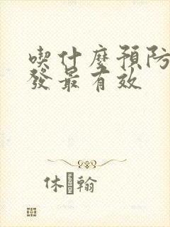 吃什么预防长白发最有效