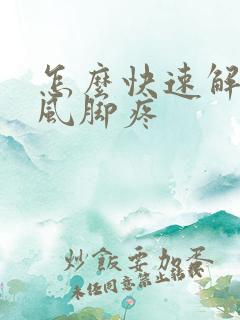 怎么快速解决痛风脚疼