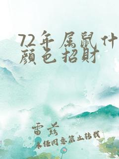 72年属鼠什么颜色招财