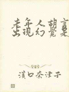 老年人胡言乱语出现幻觉是什么原因