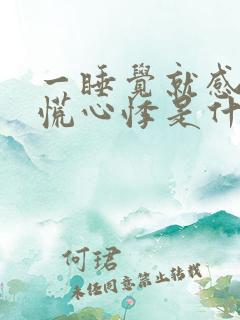 一睡觉就感觉心慌心悸是什么原因