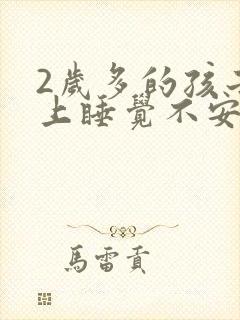 2岁多的孩子晚上睡觉不安稳