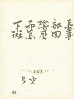 下面阴部长了红斑怎么回事