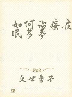 如何治疗夜里失眠多梦