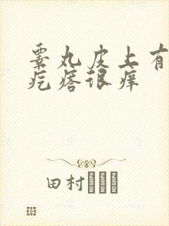 睾丸皮上有个小疙瘩很痒