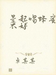 晨起喝蜂蜜水好不好