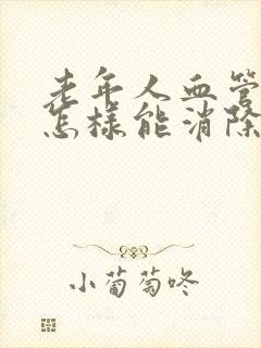 老年人血管斑块怎样能消除