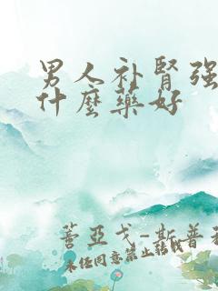 男人补肾强精吃什么药好