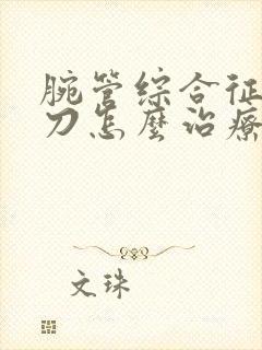 腕管综合征小针刀怎么治疗