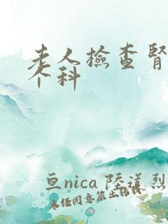 老人检查肾挂哪个科