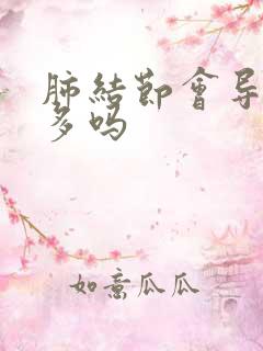 肺结节会导致痰多吗