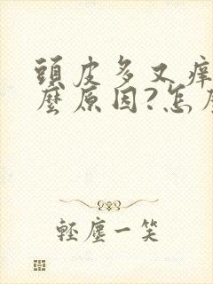 头皮多又痒是什么原因?怎么解决