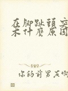 在脚趾头突然麻木什么原因