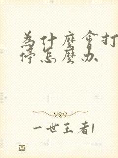 为什么会打嗝不停怎么办