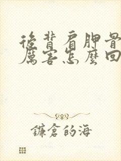 后背肩胛骨疼的厉害怎么回事