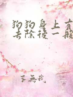 狗狗身上有蜱虫去除后一般几天好