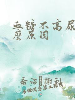 血糖不高尿多什么原因