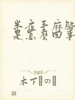 半夜手麻胳膊麻是怎么回事