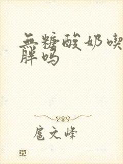 无糖酸奶吃了会胖吗