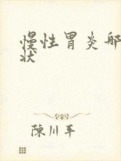 慢性胃炎哪些症状