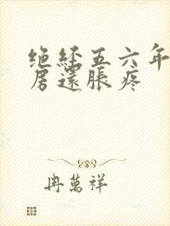 绝经五六年了乳房还胀疼