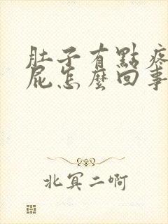 肚子有点疼还放屁怎么回事