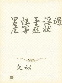 男性手淫过度的危害症状