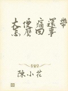 大便痛还带血是怎么回事