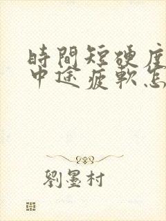 时间短硬度不够中途疲软怎么办