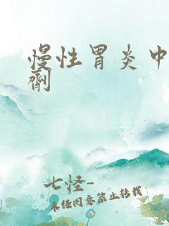 慢性胃炎中药方剂