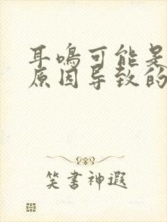 耳鸣可能是哪些原因导致的