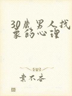 30岁男人找对象的心理