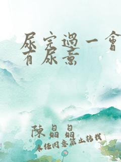 尿完过一会儿还有尿意