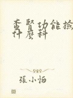 查肾功能检查挂什么科