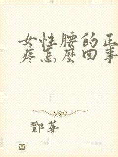 女性腰的正中间疼怎么回事