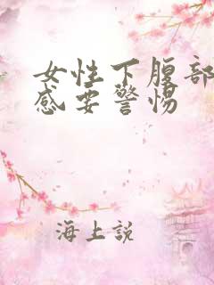 女性下腹部灼热感要警惕