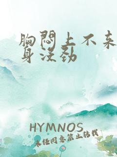 胸闷上不来气浑身没劲