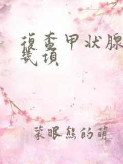 复查甲状腺查哪几项